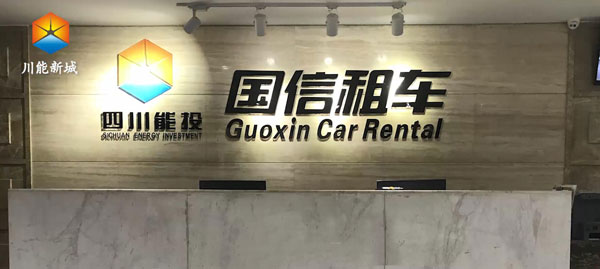 成都國信租車公司