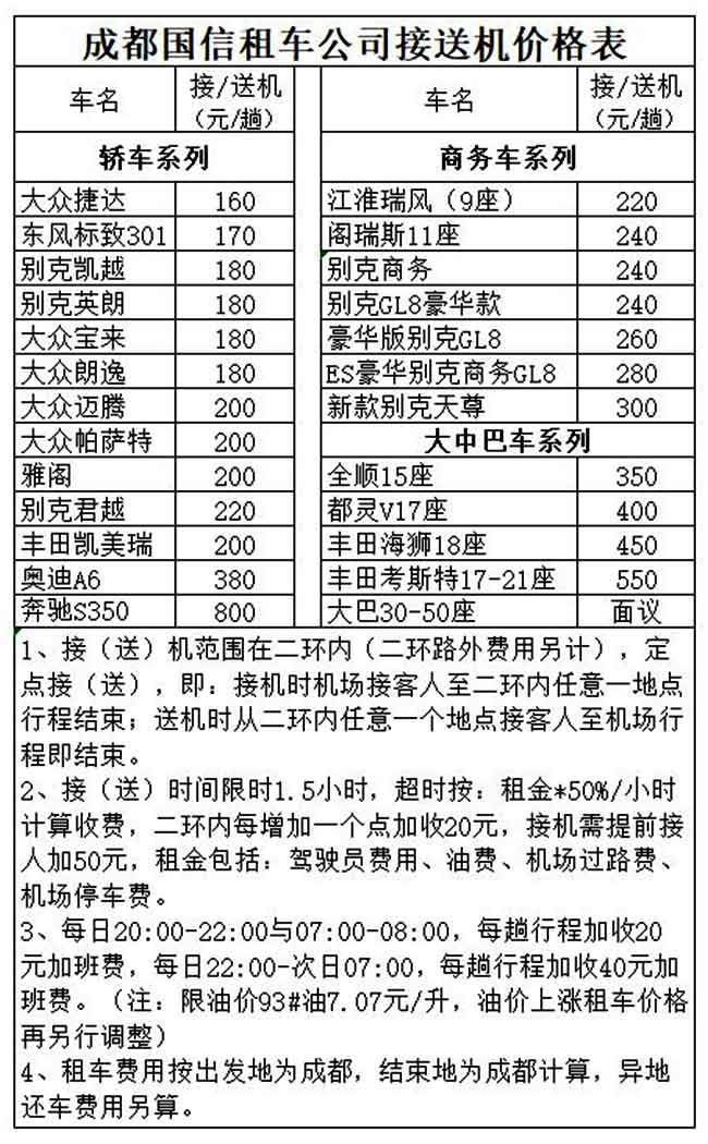 成都租車用車機場接送價格表