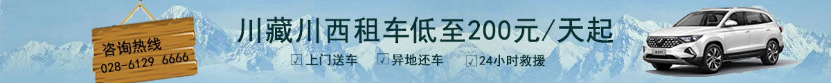 川藏川西租車(chē)低至200元/天起
